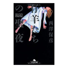 Load image into Gallery viewer, 仔羊たちの聖夜 Yasuhiko Nishizawa