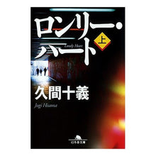 画像をギャラリービューアに読み込む, ロンリー・ハート 上