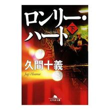 画像をギャラリービューアに読み込む, ロンリー・ハート 下