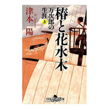 画像をギャラリービューアに読み込む, 椿と花水木 万次郎の生涯 上 Yo Tsumoto