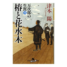 Load image into Gallery viewer, 椿と花水木 万次郎の生涯 下 Yo Tsumoto