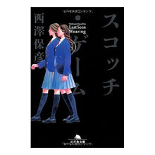 Load image into Gallery viewer, スコッチ・ゲーム Yasuhiko Nishizawa