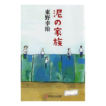 画像をギャラリービューアに読み込む, 泥の家族