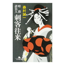 画像をギャラリービューアに読み込む, 刺客往来 暗殺請負人 Seiichi Morimura