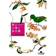 画像をギャラリービューアに読み込む, 旅と小鳥と金木犀 天然日和 2 Yuriko Ishida