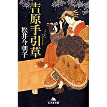 画像をギャラリービューアに読み込む, 吉原手引草