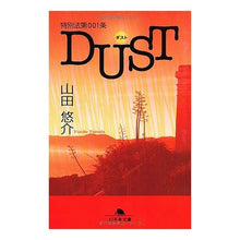 画像をギャラリービューアに読み込む, #山田 悠介 #特別法第001条DUST ダスト ヤマダユウスケ 幻冬舎 特別法第001条DUST (幻冬舎文庫 や 13-8) : Yusuke Yamada Special Law Article 001 DUST Dust :9784344412972