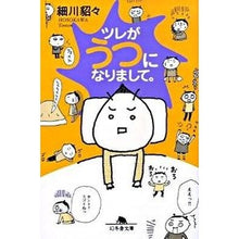 画像をギャラリービューアに読み込む, ツレがうつになりまして。 Hosokawa Tetsu I have become depressed.