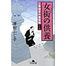 Load image into Gallery viewer, 女衒の供養 公事宿事件留帳 15