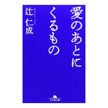 Load image into Gallery viewer, 愛のあとにくるもの Hitoshi Tsuji