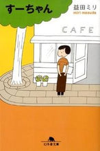 画像をギャラリービューアに読み込む, #益田ミリ #すーちゃん