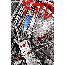 画像をギャラリービューアに読み込む, #山田 悠介 #ドアD ヤマダユウスケ 幻冬舎 ドアD (幻冬舎文庫) : Yusuke Yamada door D :9784344413535