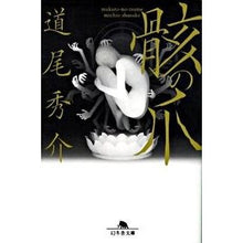 画像をギャラリービューアに読み込む, #道尾 秀介 #骸の爪 ミチオシユウスケ 幻冬舎 (幻冬舎文庫 み 11-3) : Shusuke Michio Mukuro's Claw :9784344413603