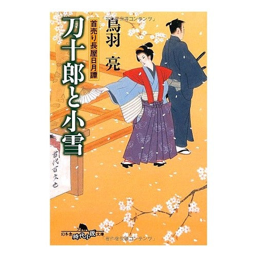 #鳥羽 亮 #首売り長屋日月譚 刀十郎と小雪 トバリヨウ :9784344413870