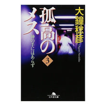 画像をギャラリービューアに読み込む, 孤高のメス 神の手にはあらず 3 Toshihiko Okane