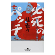 Load image into Gallery viewer, 必死のパッチ