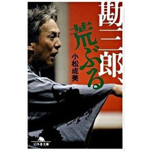 画像をギャラリービューアに読み込む, 勘三郎、荒ぶる Narumi Komatsu