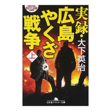 Load image into Gallery viewer, 実録・広島やくざ戦争 上
