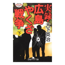 Load image into Gallery viewer, 実録・広島やくざ戦争 下
