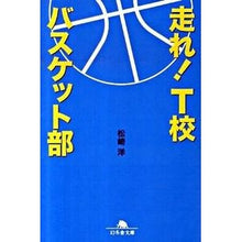 画像をギャラリービューアに読み込む, 走れ!T校バスケット部