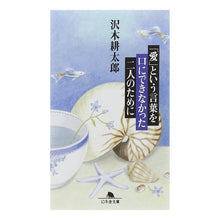 Load image into Gallery viewer, 「愛」という言葉を口にできなかった二人の Kotaro Sawaki