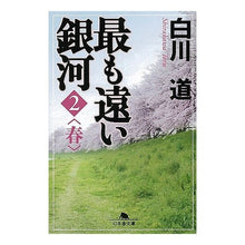 Load image into Gallery viewer, 最も遠い銀河 2 春 Shirakawa road