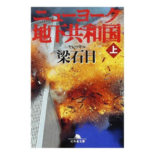 画像をギャラリービューアに読み込む, ニューヨーク地下共和国 上