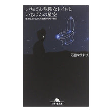 画像をギャラリービューアに読み込む, いちばん危険なトイレといちばんの星空