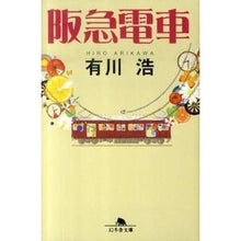 画像をギャラリービューアに読み込む, 阪急電車 Hiroshi Arikawa