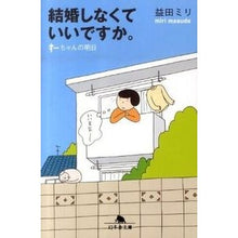 画像をギャラリービューアに読み込む, 結婚しなくていいですか。 すーちゃんの明 Miri Masuda
