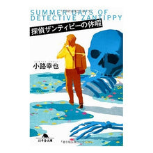 Load image into Gallery viewer, 探偵ザンティピーの休暇
