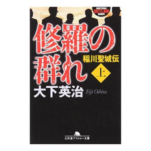 画像をギャラリービューアに読み込む, 修羅の群れ 稲川聖城伝 上