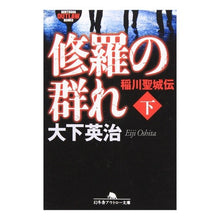 画像をギャラリービューアに読み込む, 修羅の群れ 稲川聖城伝 下