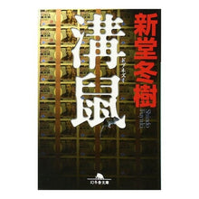 画像をギャラリービューアに読み込む, 溝鼠 Fuyuki Shindo