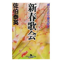画像をギャラリービューアに読み込む, 新春歌会 酔いどれ小籐次留書 Yasuhide Saeki