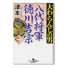 Load image into Gallery viewer, 大わらんじの男 1 八代将軍徳川吉宗 Yo Tsumoto