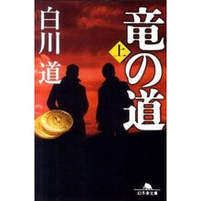 画像をギャラリービューアに読み込む, 竜の道 上 Shirakawa road