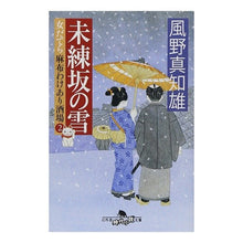 画像をギャラリービューアに読み込む, 未練坂の雪 女だてら麻布わけあり酒場 2