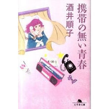 Load image into Gallery viewer, 携帯の無い青春 Junko Sakai