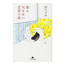 Load image into Gallery viewer, 誰も死なない恋愛小説
