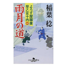 画像をギャラリービューアに読み込む, 雨月の道 よろず屋稼業早乙女十内 1
