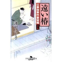 画像をギャラリービューアに読み込む, 遠い椿 公事宿事件書留帳 17