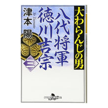 画像をギャラリービューアに読み込む, 大わらんじの男 3 八代将軍徳川吉宗 Yo Tsumoto