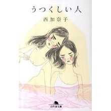 画像をギャラリービューアに読み込む, #西 加奈子 #うつくしい人 ニシカナコ 幻冬舎 (幻冬舎文庫 に 13-1) : Kanako Nishi beautiful person :9784344417229