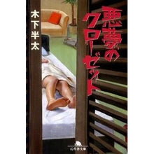 画像をギャラリービューアに読み込む, 悪夢のクローゼット Hanta Kinoshita