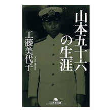 画像をギャラリービューアに読み込む, 山本五十六の生涯