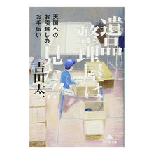 画像をギャラリービューアに読み込む, 遺品整理屋は見た!! 天国へのお引越しの