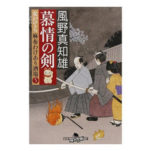 画像をギャラリービューアに読み込む, 慕情の剣 女だてら麻布わけあり酒場 5 Machio Kazeno