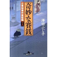 画像をギャラリービューアに読み込む, 奇妙な賽銭 公事宿事件書留帳 18