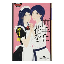 Load image into Gallery viewer, 両手に花を